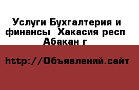 Услуги Бухгалтерия и финансы. Хакасия респ.,Абакан г.